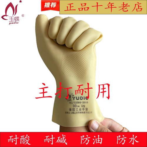 特厚乳胶手套玉蝶耐强酸碱
