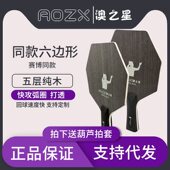 明星同款 澳之星六边形乒乓底板专业五木二碳乒乓球拍易操控乒乓