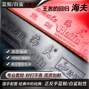 海夫高粘性反胶乒乓球胶皮内能免灌套胶真空包装正品海夫