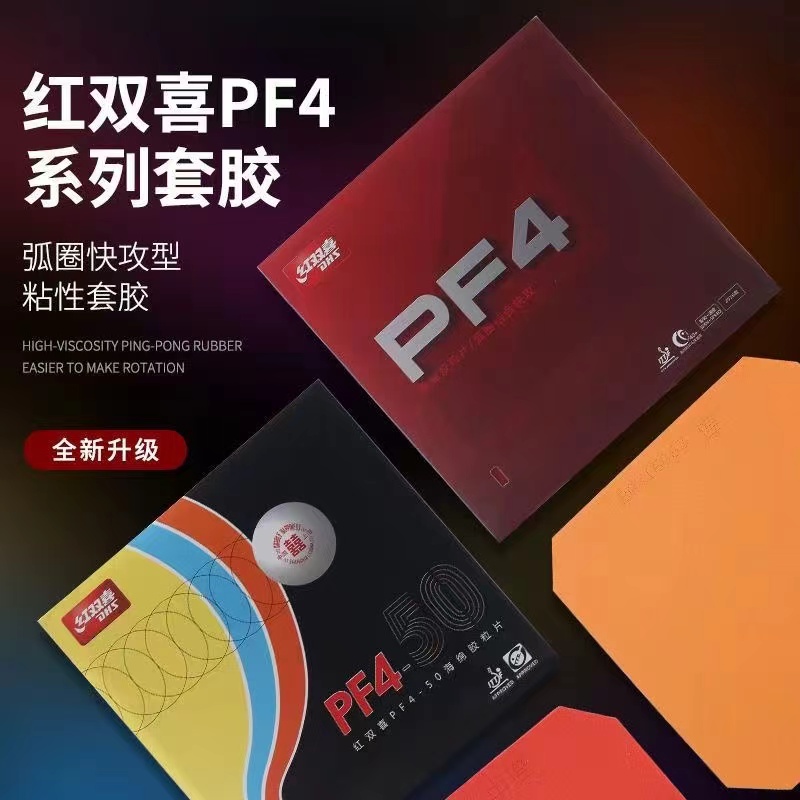 红双喜乒乓球胶皮粘性反胶快攻
