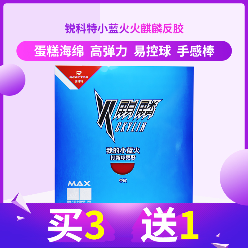锐科特火麒麟反胶套胶小蓝火乒乓球胶皮大孔径蛋糕海绵正品