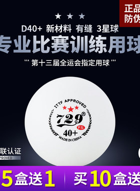 729乒乓球3星级训练比赛用乒乓球40+新材料三星级有缝球6颗装白色
