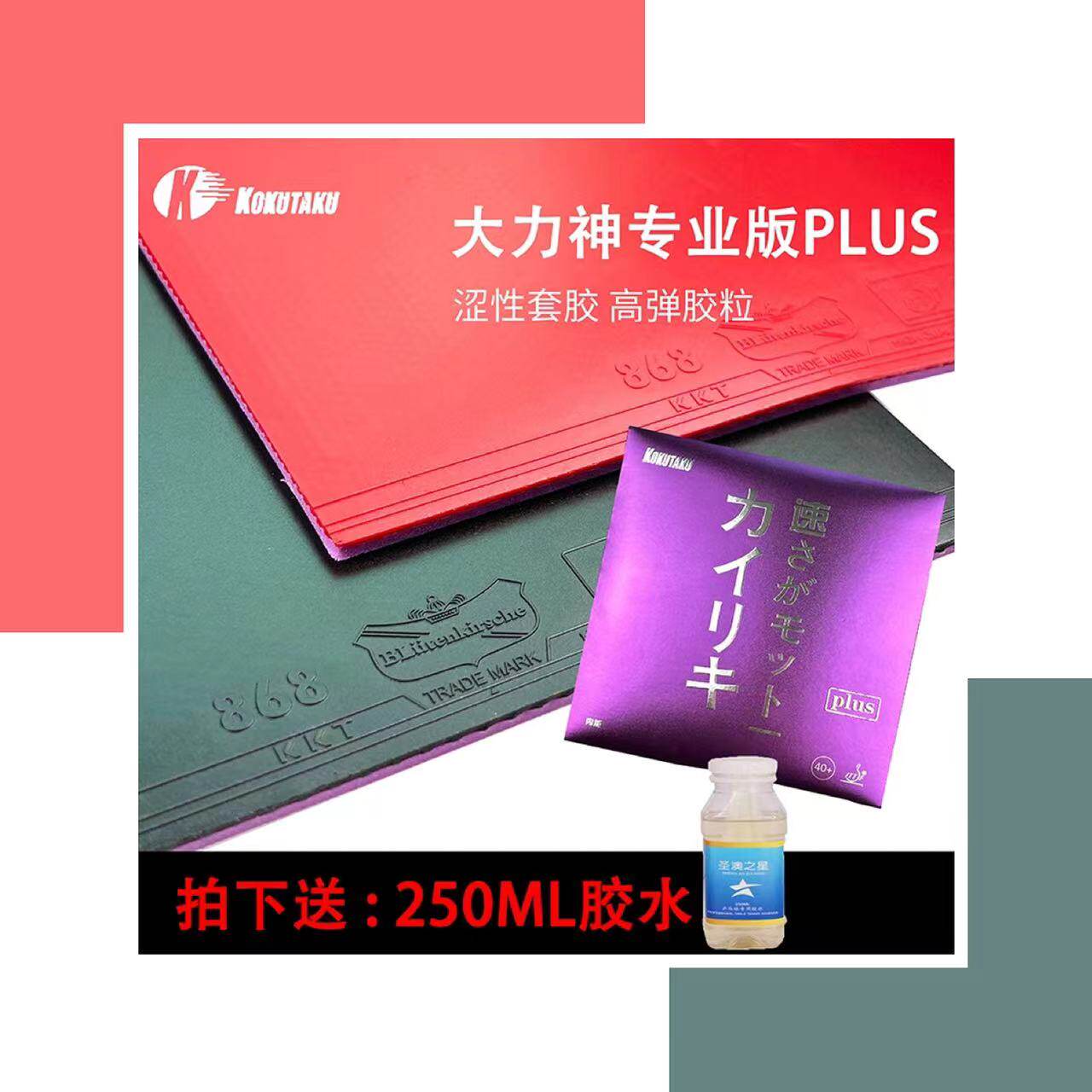 Kokutaku乒乓球套胶涩性高弹内能图片