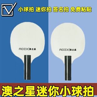 正品澳之星 迷你小球拍 小号签名拍 乒乓球拍 迷你底板