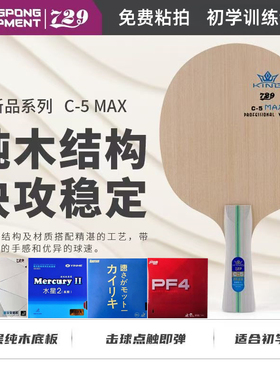 友谊729乒乓球拍底板C-5MAX纯木5层正版快攻初学比赛训练专用diy