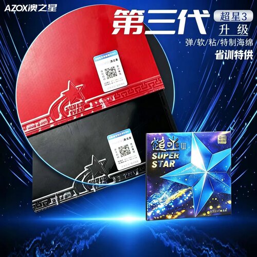 澳之星乒乓球胶皮超星3代暴冲弧