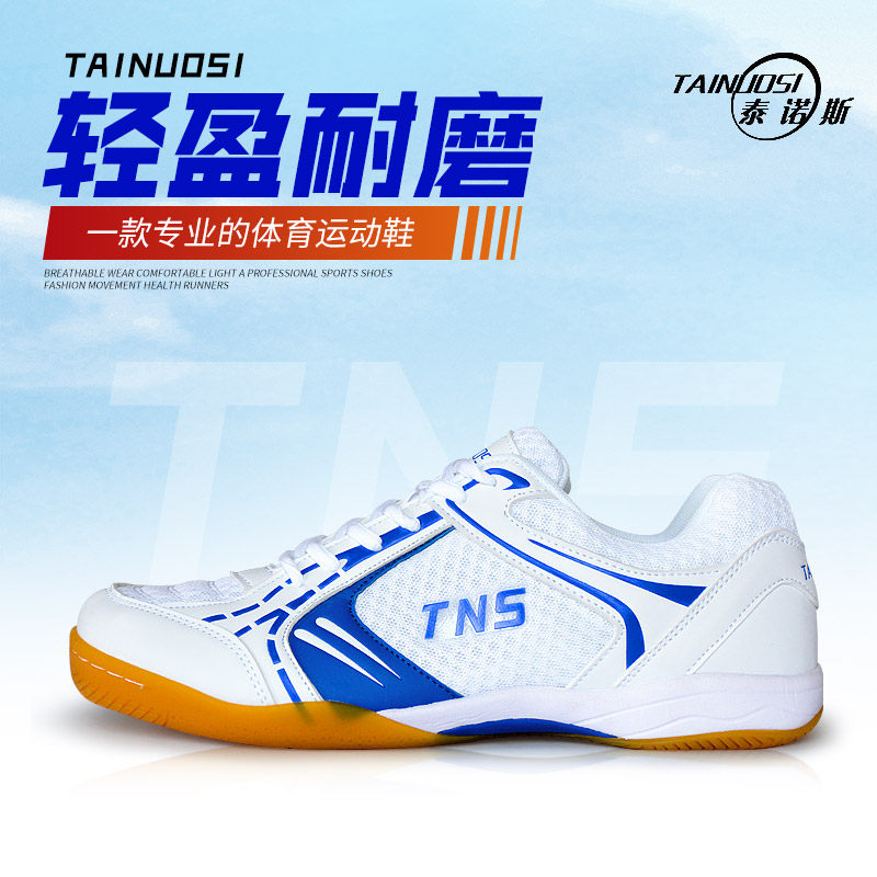 泰诺斯TNS泰诺斯乒乓球运动鞋成人 专业防滑牛筋底乒乓球球运动鞋