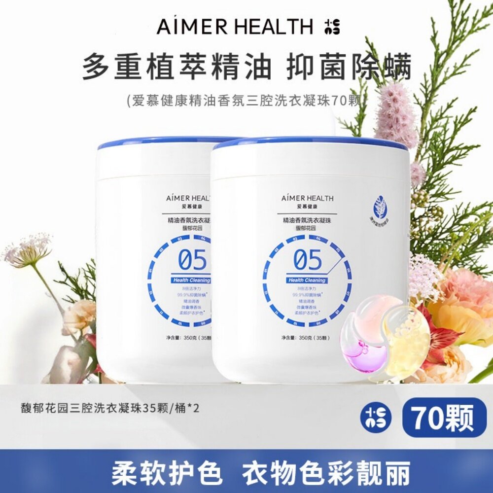爱慕健康三腔洗衣凝珠蓝丝柏精油抑菌除螨留香珠去污渍浓缩洗衣液