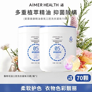 爱慕健康三腔洗衣凝珠蓝丝柏精油抑菌除螨留香珠去污渍浓缩洗衣液