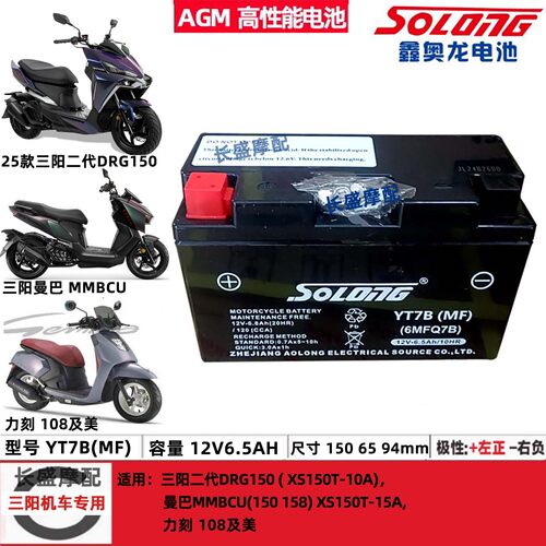YT7B(MF)三阳DRG 2二代150 XS150T-10A曼巴力刻108及美电瓶蓄电池