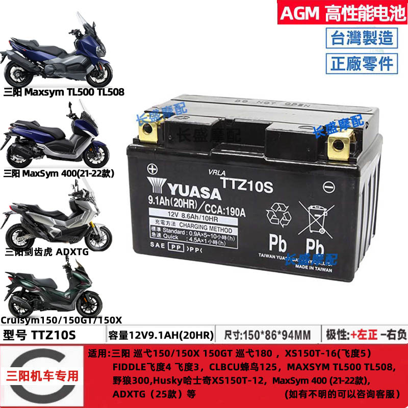 汤浅TTZ10S三阳ADXTG麦森MAXSYM400 TL500/508巡弋150X 电瓶电池