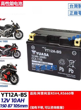 阿普利亚RS660 457 rsv1000 RSV4 RR RF Tuono V4 1100电瓶蓄电池