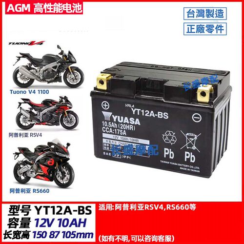 阿普利亚RS660 457 rsv1000 RSV4 RR RF Tuono V4 1100电瓶蓄电池