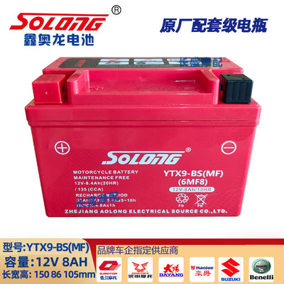 YTX9-BS(MF)哈雷X350 X500贝纳利帝国400 SOLONG鑫奥龙电瓶蓄电池