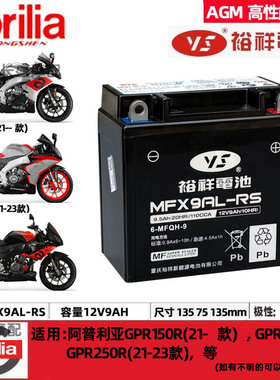 MTX9AL-BS阿普利亚GPR150R GPR250R/250S原装裕祥12V9AH电瓶电池