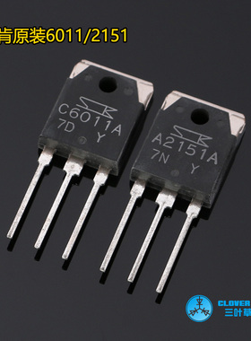 原装三肯 经典声音2SA2151A 2SC6011A A2151/C6011 可配对