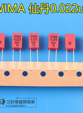 德国WIMA仙丹0.022UF/223/22NF/MKP音频薄膜发烧级电容630V耐压