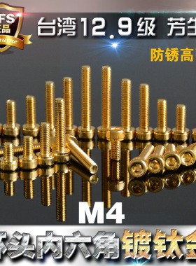 M4直径12.9级杯头内六角螺丝M4*6*8*10*12*14*16*18*20 镀钛金色