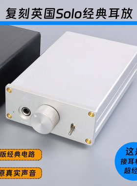 耳机放大器 HD650桌面耳放套件兼容英国声solo钻石版超线性耳放