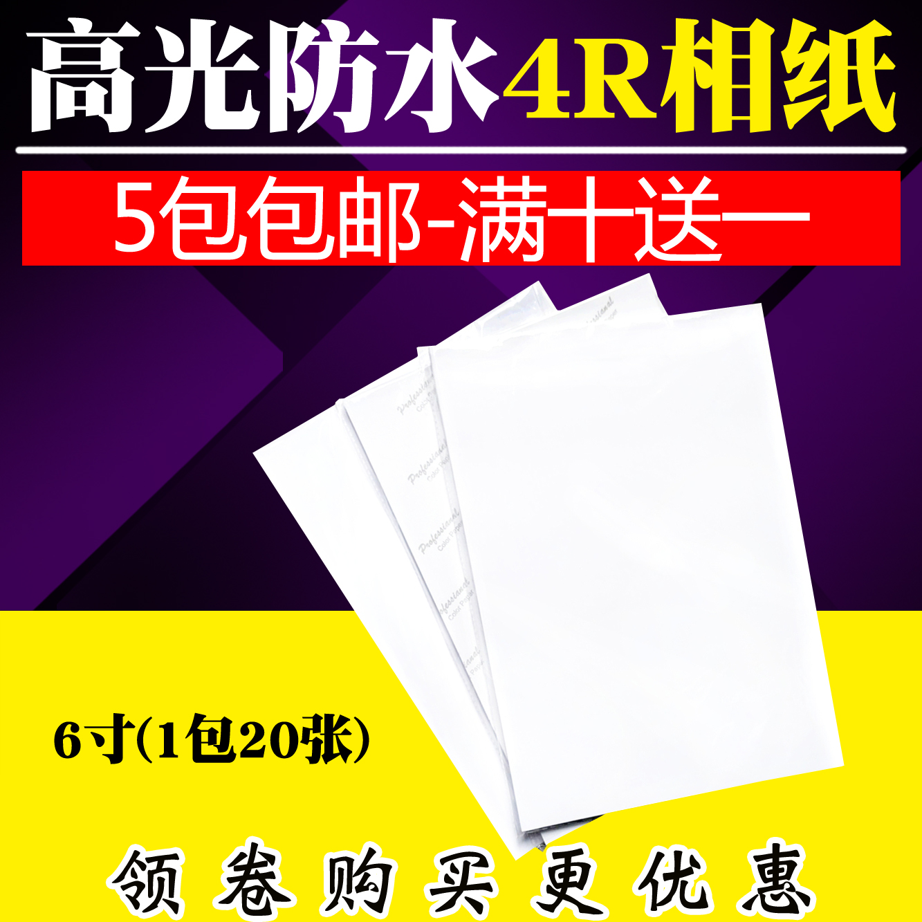 相纸6寸 230G克高光照片纸 彩色喷墨打印4R相片纸 5包包邮