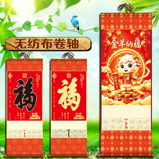 2027年羊年福字挂轴无纺布挂历卷轴定制银行平安人寿保险单张日历