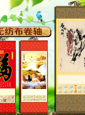 2026挂历马年无纺布卷轴挂轴年历