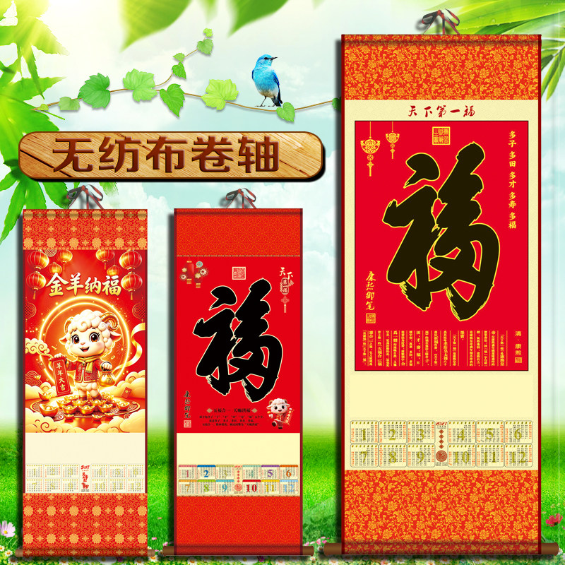 平安挂历2027年羊年福字挂轴定制无纺布卷轴单张年历富德药店日历