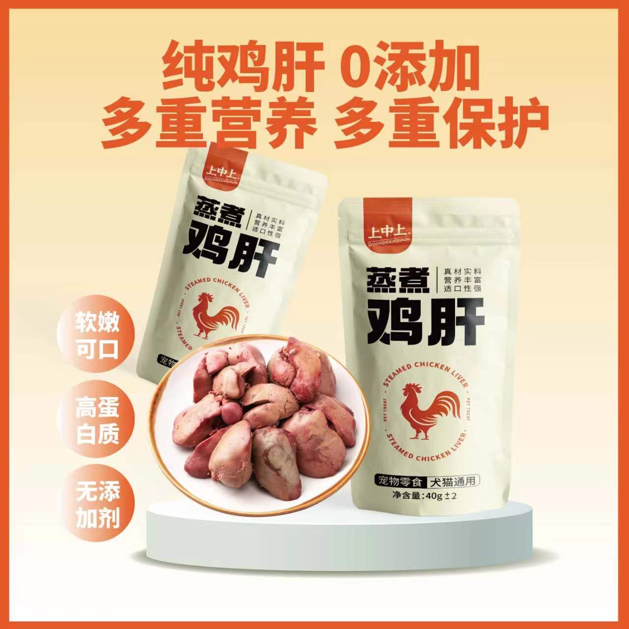上中上蒸煮鸡肝猫咪狗狗专用水煮鸡心鸡胸肉宠物零食便携开袋即食