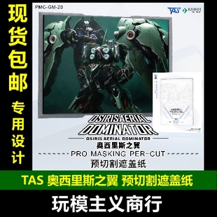 包邮 TAS沉迷者 所罗门阿克西斯奥西里斯之翼刹帝利 预切割遮盖带