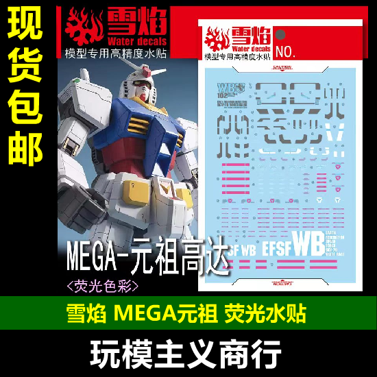 MEGA-021/48元祖RX-78-2水贴