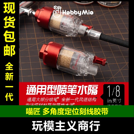 喵匠喷笔水隔通用工具