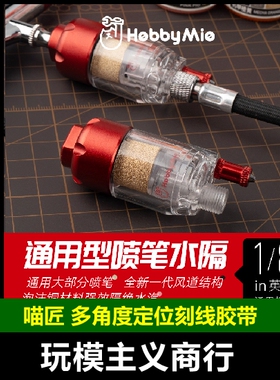 包邮 喵匠 轻量化油水分离器 喷笔水隔 喷笔过滤器 水阁 喷笔水隔