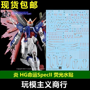 包邮 炎 GHOST HG ZGMF/A-42S2 命运高达 SpecII 高清 荧光 水贴