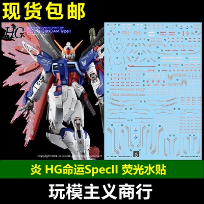 命运高达SpecII荧光水贴