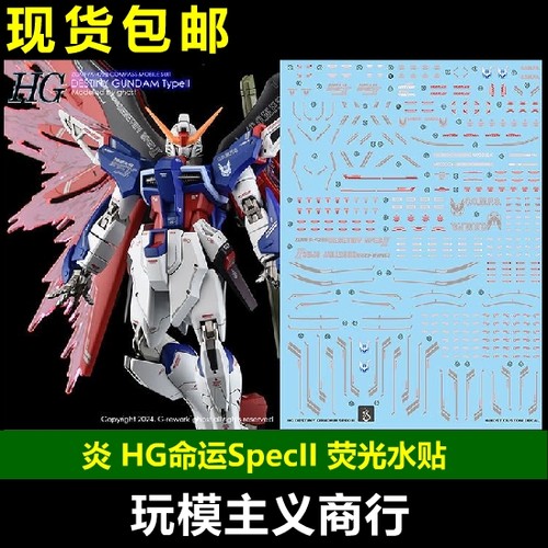 命运高达SpecII荧光水贴