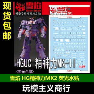包邮 雪焰 HGUC-108 HG精神力MK-II 马克兔 MK2 MRX-010 荧光水贴