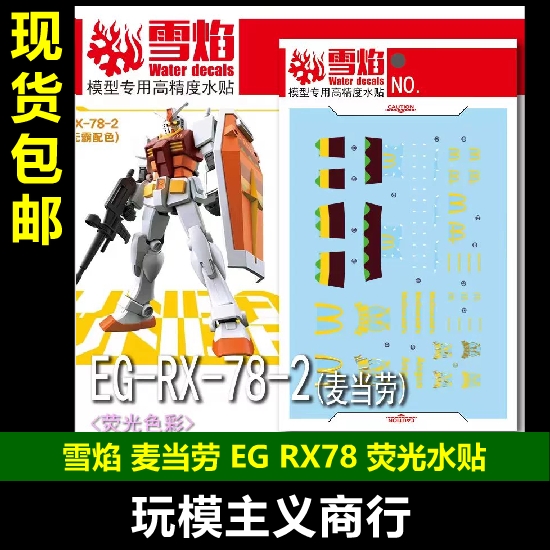 EGRX-78-2元祖麦当劳水贴