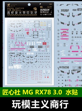 MG1/100RX-78-23.0水贴