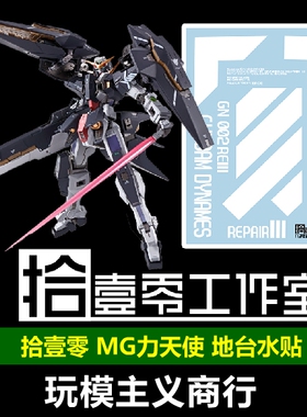 包邮 拾壹零 MG Dynames 力天使 R3 地台支架专用 水贴 地台水贴