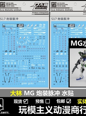 现货包邮 S17 DL 大林 MG 炮装脉冲 炮脉 脉冲 IMPLUSE 模型 水贴