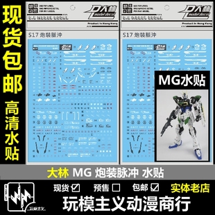 现货包邮 S17 DL 大林 MG 炮装脉冲 炮脉 脉冲 IMPLUSE 模型 水贴