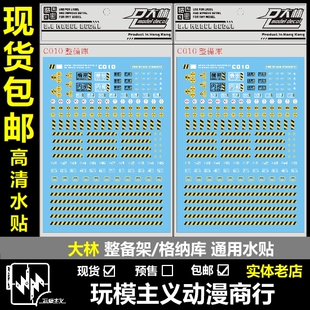 包邮 大林 DL C010 整备架 格纳库 警告条纹 黄黑条机巢通用 水贴