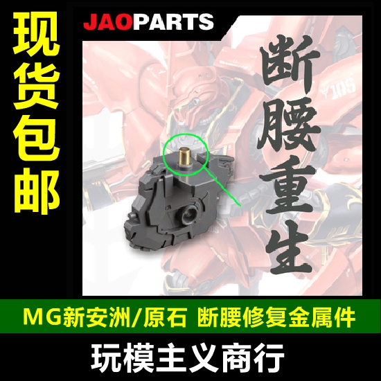 现货包邮 MG KA新安州 OVA原石新安州金属腰断腰修复金属补件