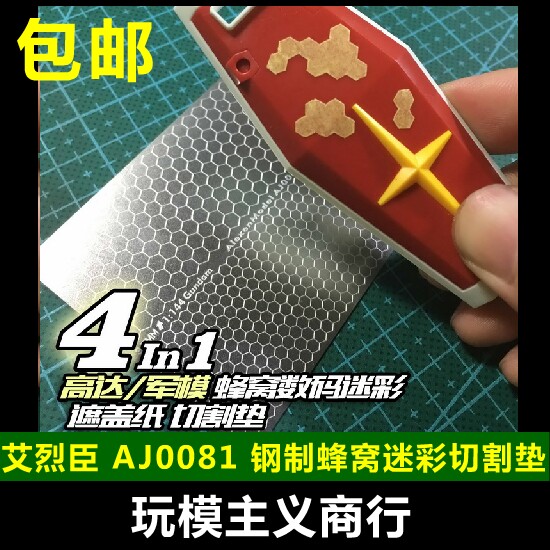 包邮 艾烈臣AJ0081 高达军事模  蜂窝数码迷彩 遮盖刻线切割垫