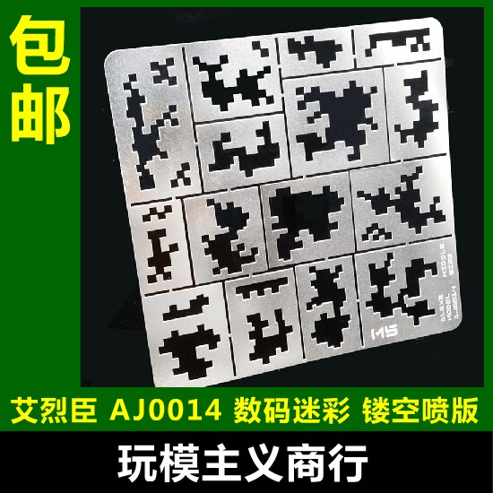 包邮 艾烈臣 AJ0014 高达军事模型 遮盖 数码迷彩 喷涂遮盖 喷板