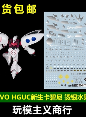包邮 EVO HG195 HGUC 卡碧尼 1/144 新生 QUBELEY 烫银 水贴