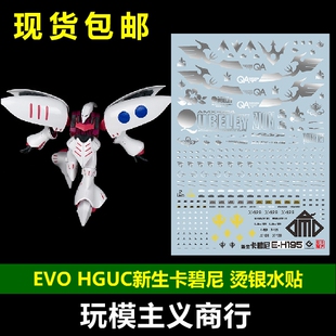 包邮 EVO HG195 HGUC 卡碧尼 1/144 新生 QUBELEY 烫银 水贴