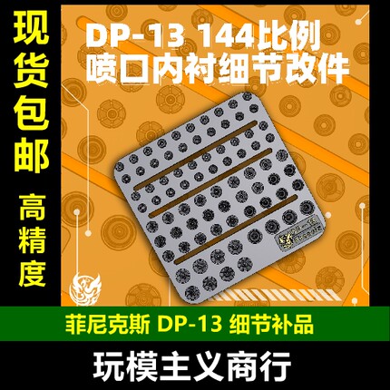 包邮 菲尼克斯 DP-13 144比例 喷口 内衬 高达扎古模型 细节改件