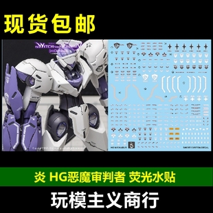 包邮 炎 GHOST原创 HG 水星的魔女 恶魔审判者 高清 荧光 水贴