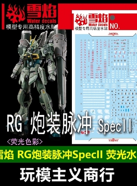 包邮 雪焰 RG-57 RG 炮装脉冲 SpecII PB限定 炮脉二式 荧光 水贴